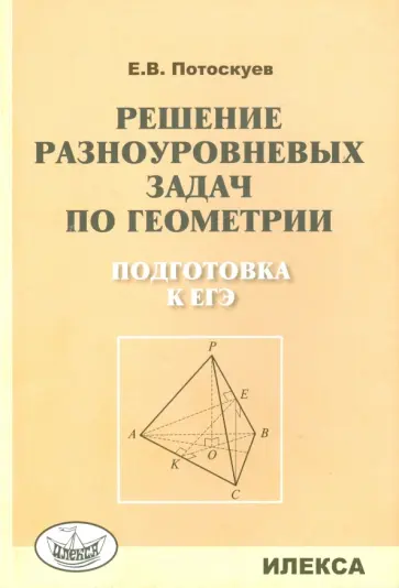 Евгений Потоскуев - Решение разноуровневых задач по геометрии. Подготовка к ЕГЭ обложка книги