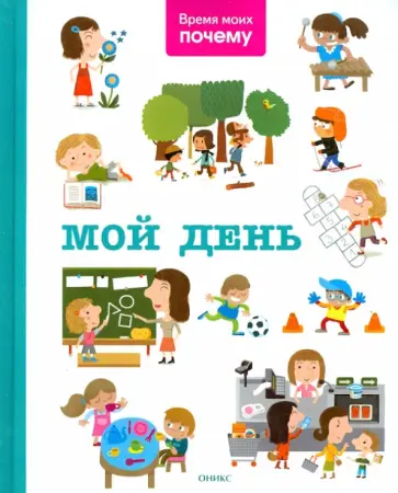 Мой день. Энциклопедия Мой день. Энциклопедия обложка книги