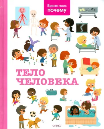 Стефани Леду - Тело человека. Энциклопедия Стефани Леду - Тело человека. Энциклопедия обложка книги