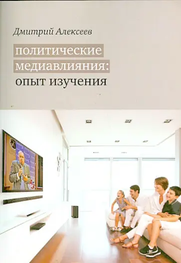 Дмитрий Алексеев - Политические медиавлияния. Опыт изучения обложка книги