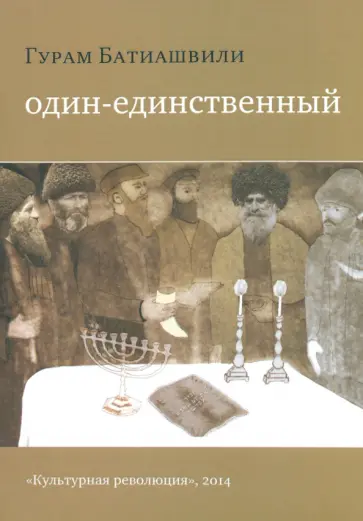 Гурам Батиашвили - Один-единственный обложка книги