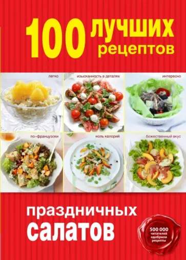 100 лучших рецептов праздничных салатов обложка книги