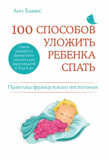 Анн Бакюс - 100 способов уложить ребенка спать. Эффективные советы французского психолога обложка книги