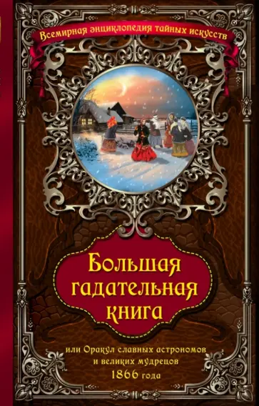 Большая гадательная книга, или Оракул славных астрономов и великих мастеров 1866 года обложка книги