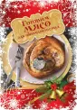 Кулинария. Новогодние рецепты. Избранное