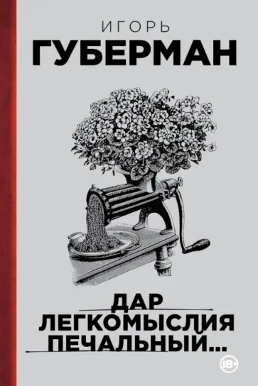Игорь Губерман - Дар легкомыслия печальный… обложка книги