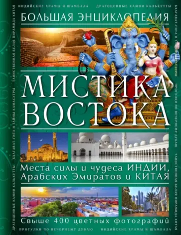 Светлана Савицкая - Мистика Востока. Большая энциклопедия обложка книги