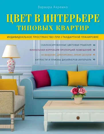 Варвара Ахремко - Цвет в интерьере типовых квартир Варвара Ахремко - Цвет в интерьере типовых квартир обложка книги