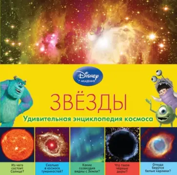 Andrew Fraknoi - Звёзды обложка книги