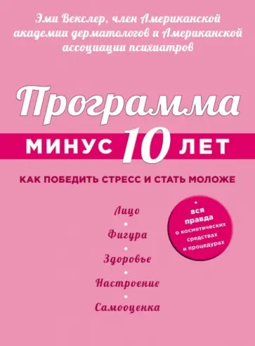 Эми Векслер - Программа "Минус 10 лет". Как победить стресс и стать моложе обложка книги