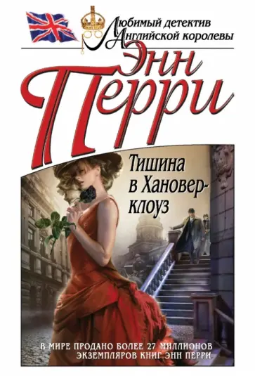 Энн Перри - Тишина в Хановер-клоуз Энн Перри - Тишина в Хановер-клоуз обложка книги