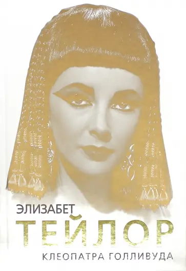 Софья Бенуа - Элизабет Тейлор. Клеопатра Голливуда Софья Бенуа - Элизабет Тейлор. Клеопатра Голливуда обложка книги