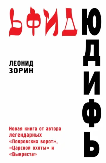 Леонид Зорин - Юдифь обложка книги