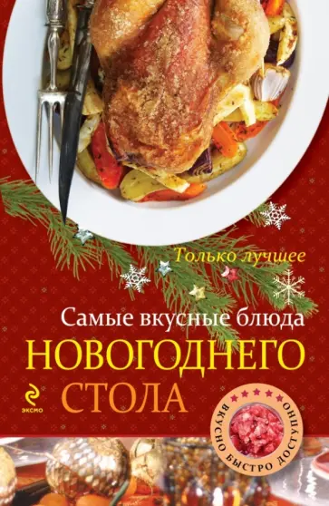 К. Жук - Самые вкусные блюда новогоднего стола обложка книги