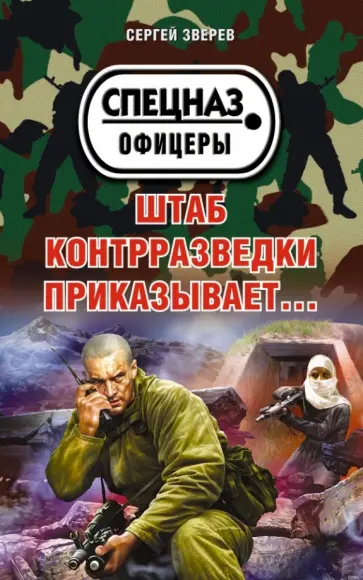 Сергей Зверев - Штаб контрразведки приказывает… обложка книги