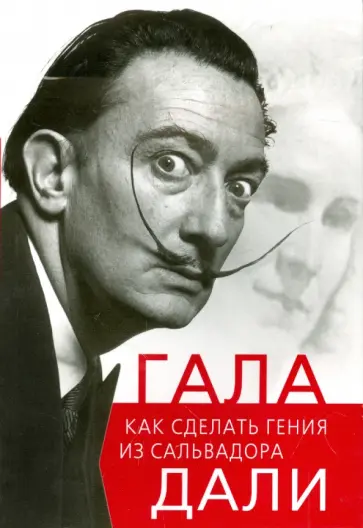 Софья Бенуа - Гала. Как сделать гения из Сальвадора Дали Софья Бенуа - Гала. Как сделать гения из Сальвадора Дали обложка книги