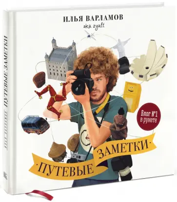 Илья Варламов - Путевые заметки Илья Варламов - Путевые заметки обложка книги