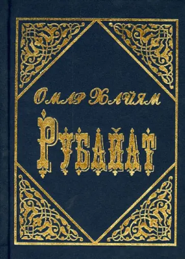 Омар Хайям - Рубайат обложка книги