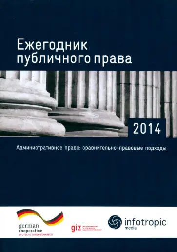 Ахмедова, Баширов - Ежегодник публичного права - 2014. Административное право: сравнительно-правовые подходы обложка книги