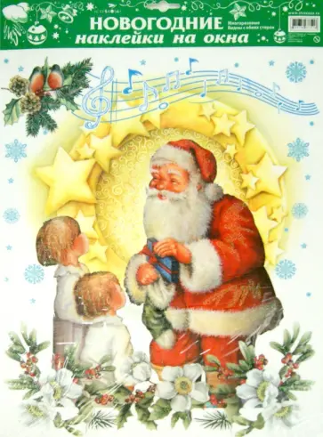 Новогодние наклейки на окна "Дед Мороз и дети" (WDGX-630 D) обложка книги