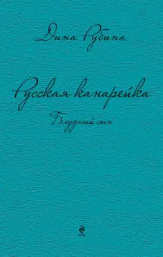 ирина соболева  сын инцест 3  Дина Рубина: рецензии и отзывы на книгу |  ISBN 978-5-699-76883-7 | Лабиринт