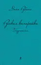 Дина Рубина. Собрание сочинений (новая серия)