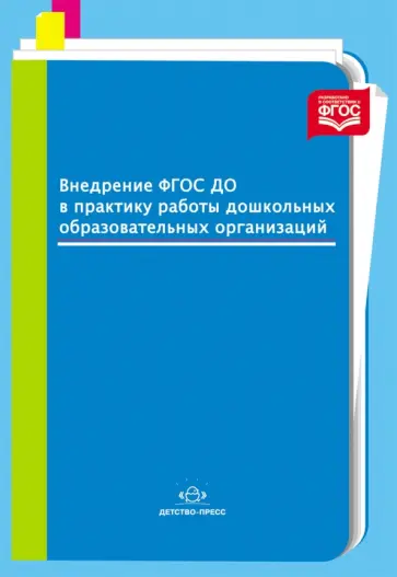 Нищева, Ельцова - Внедрение ФГОС ДО в практику работы дошкольных образовательных организаций. ФГОС Нищева, Ельцова - Внедрение ФГОС ДО в практику работы дошкольных образовательных организаций. ФГОС обложка книги