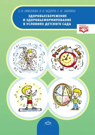 Николаева, Федорук - Здоровьесбережение и здоровьеформирование в условиях детского сада. Методическое пособие. ФГОС обложка книги