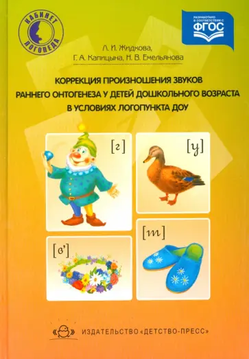 Жидкова, Емельянова - Коррекция произношения звуков раннего онтогенеза у детей дошкольного возраста в условиях логопункта обложка книги