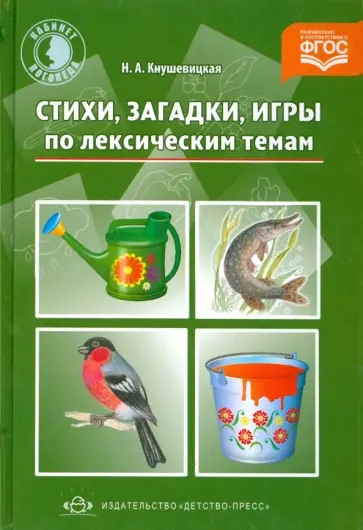 Наталия Кнушевицкая - Стихи, загадки, игры по лексическим темам. ФГОС обложка книги