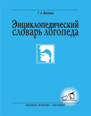 Галина Волкова - Энциклопедический словарь логопеда обложка книги