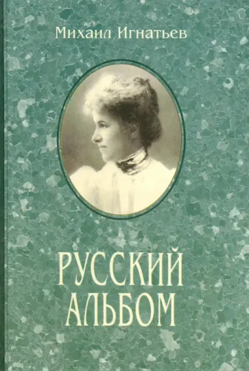 Михаил Игнатьев - Русский альбом. Семейная хроника Михаил Игнатьев - Русский альбом. Семейная хроника обложка книги