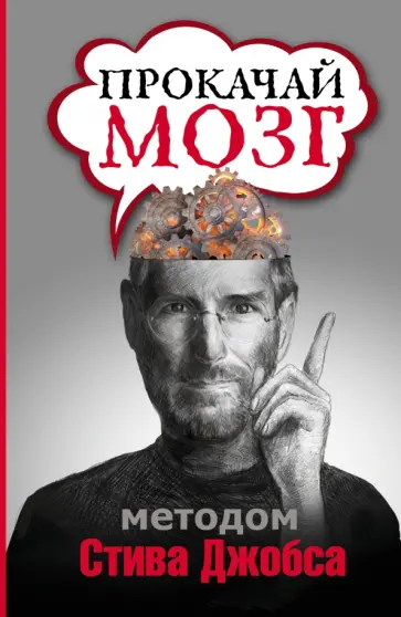 Светлана Мотылькова - Прокачай мозг методом Стива Джобса обложка книги