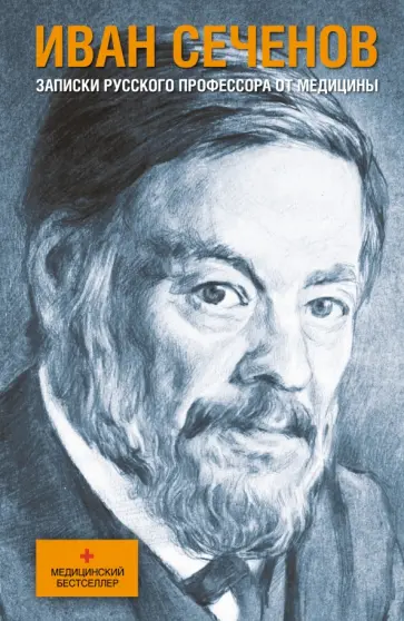 Иван Сеченов - Записки русского профессора от медицины Иван Сеченов - Записки русского профессора от медицины обложка книги