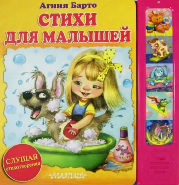Агния Барто - Стихи для малышей. Барто А.Л. обложка книги