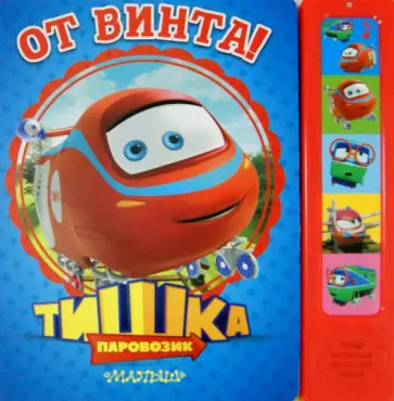 Паровозик Тишка. От винта! обложка книги