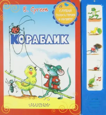 Владимир Сутеев - Кораблик обложка книги