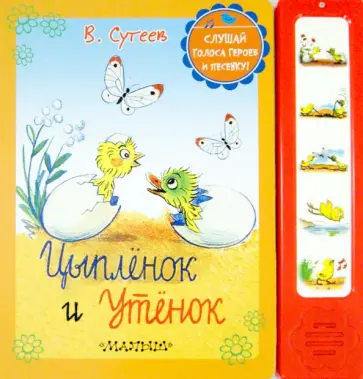 Владимир Сутеев - Цыплёнок и утёнок обложка книги