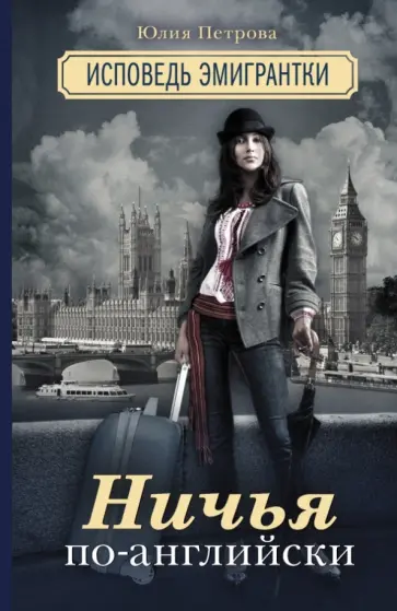 Юлия Петрова - Ничья по-английски. Исповедь эмигрантки обложка книги