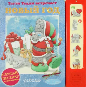 Мария Кириенко - Me to You. Татти Тедди встречает Новый год обложка книги