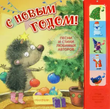 Самуил Маршак - С Новым годом! Песни и стихи любимых авторов обложка книги