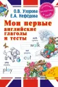 Английский язык с О.Узоровой и Е. Нефедовой