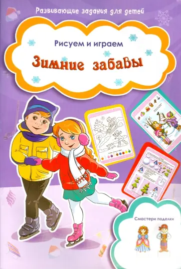 Зимние забавы Зимние забавы обложка книги