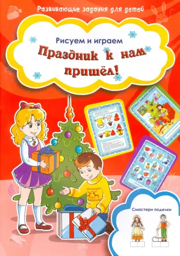Праздник к нам пришел! Праздник к нам пришел! обложка книги