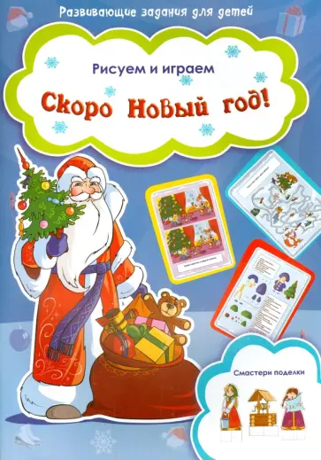 Скоро Новый Год! Скоро Новый Год! обложка книги
