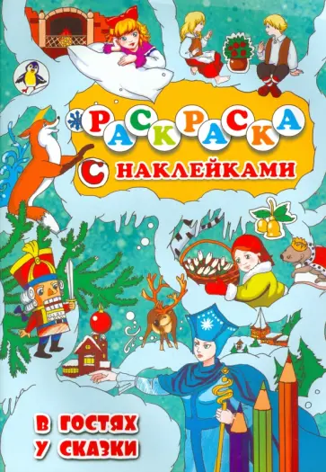 В гостях у сказки обложка книги