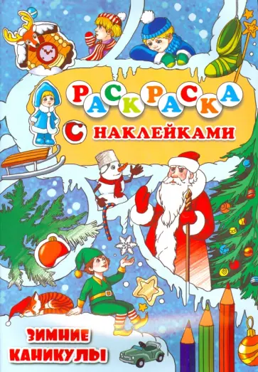 Раскраска с наклейками "Зимние каникулы" обложка книги
