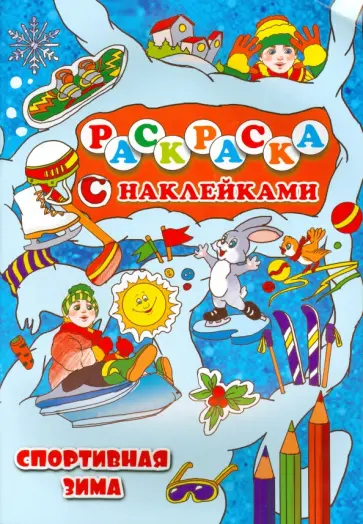 Спортивная зима обложка книги