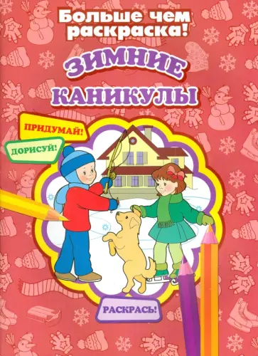Зимние каникулы обложка книги