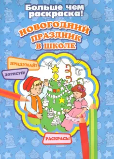 Новогодний праздник в школе обложка книги